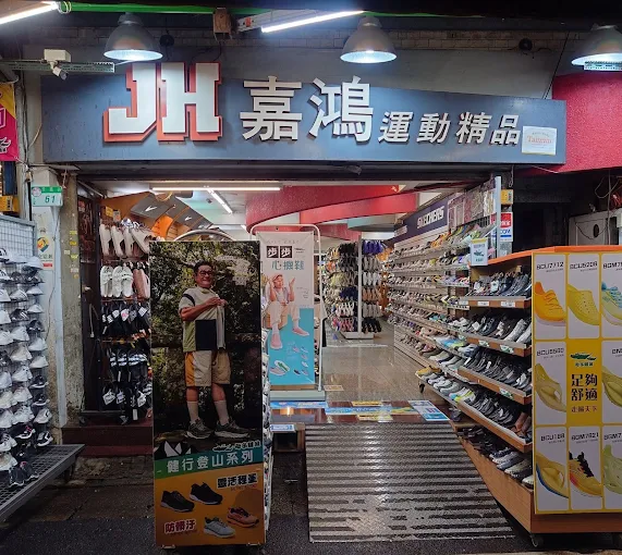嘉鴻運動用品 門市招牌實景