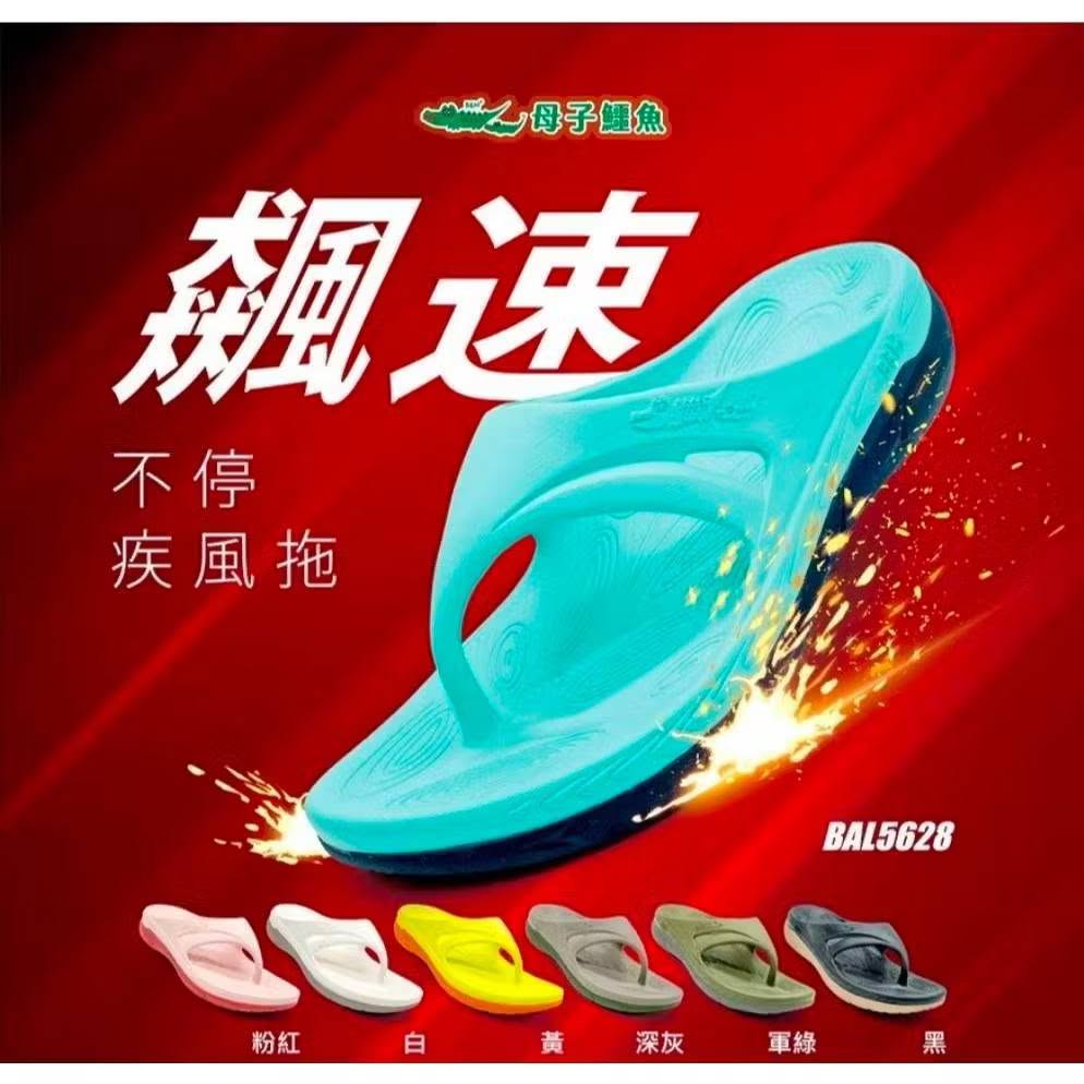 母子鱷魚 疾風拖 商品圖