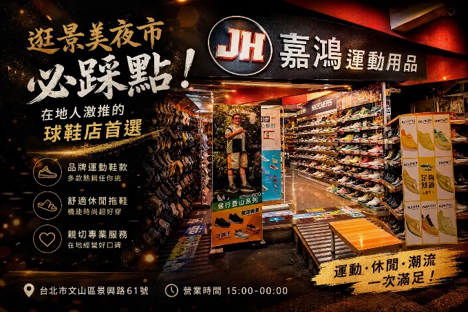 嘉鴻運動用品 景美夜市必踩點宣傳看板